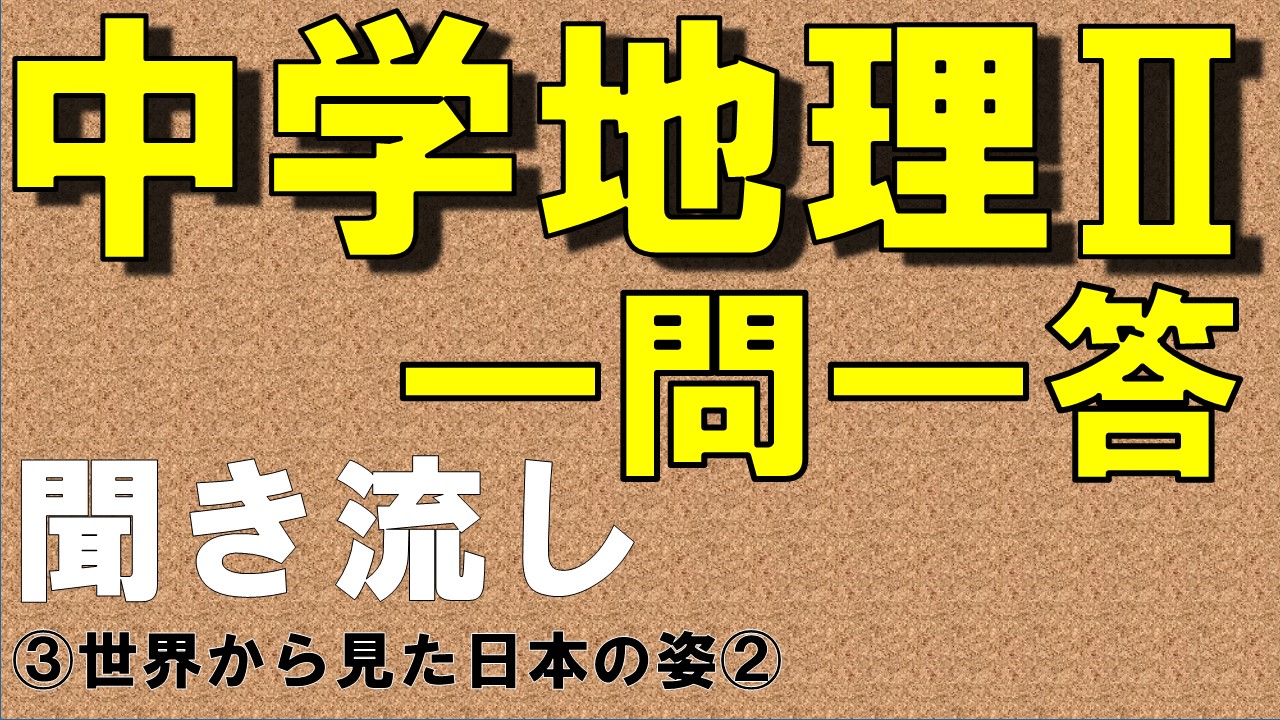 中学地理Ⅱ　一問一答　世界から見た日本の姿②